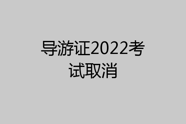 导游证2022考试取消