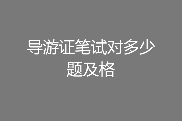 导游证笔试对多少题及格
