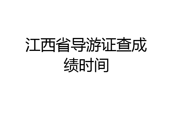 江西省导游证查成绩时间