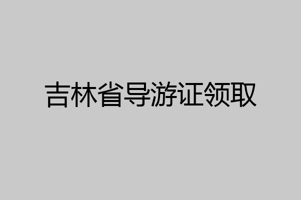 吉林省导游证领取