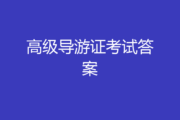 高级导游证考试答案