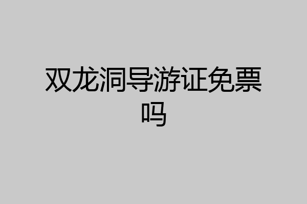 双龙洞导游证免票吗