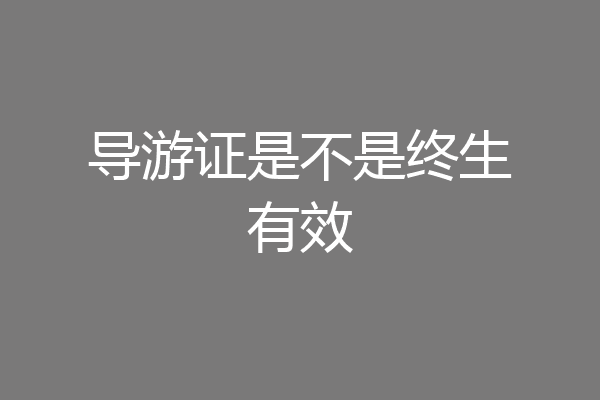 导游证是不是终生有效