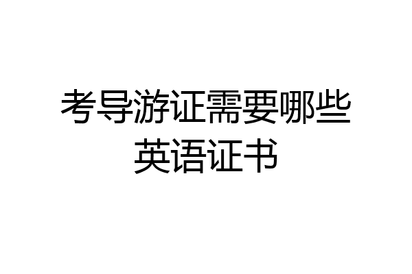 考导游证需要哪些英语证书