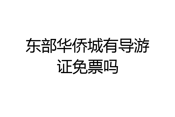 东部华侨城有导游证免票吗