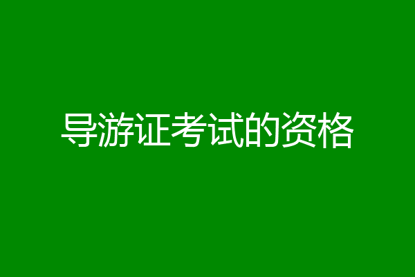 导游证考试的资格