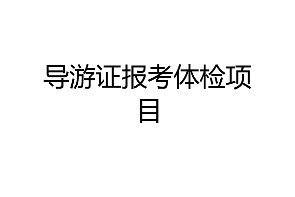 导游证报考体检项目