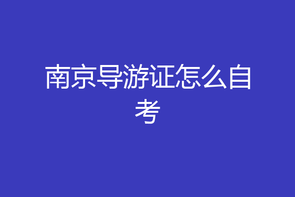 南京导游证怎么自考