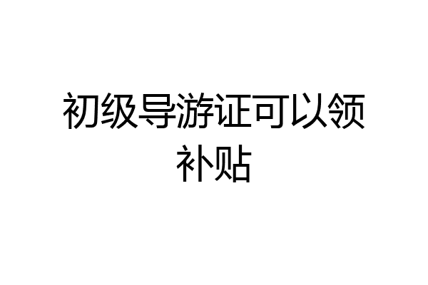 初级导游证可以领补贴