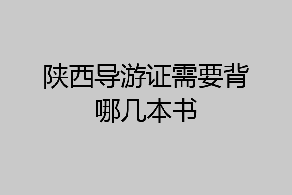 陕西导游证需要背哪几本书