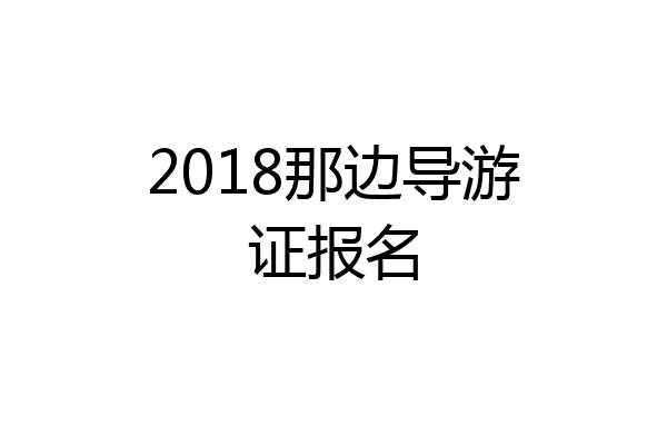 2018那边导游证报名