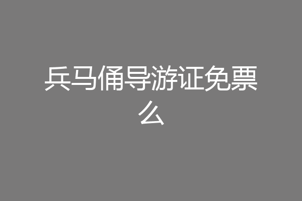 兵马俑导游证免票么