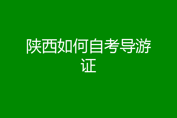 陕西如何自考导游证