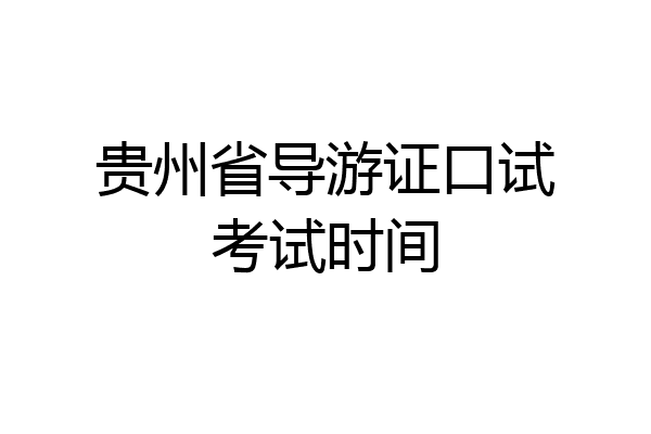 贵州省导游证口试考试时间