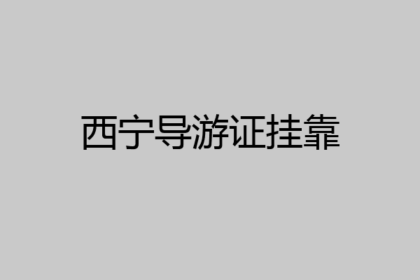 西宁导游证挂靠