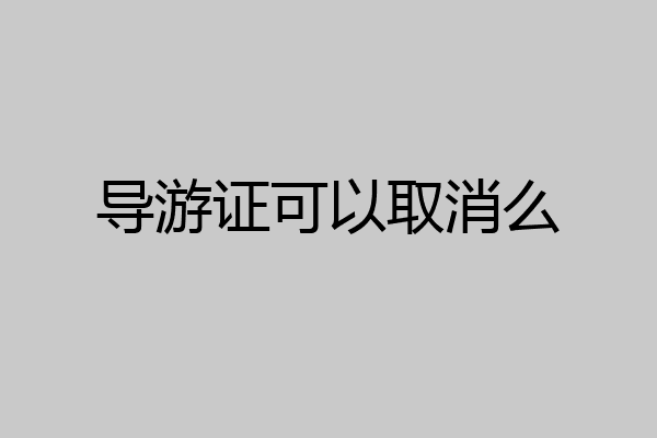 导游证可以取消么