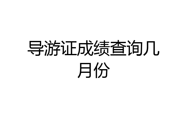 导游证成绩查询几月份
