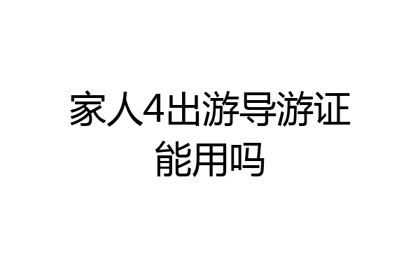 家人4出游导游证能用吗