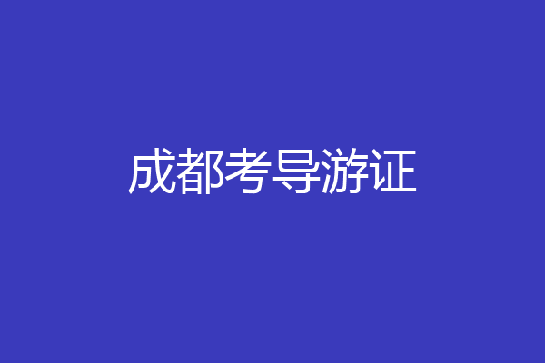 成都考导游证