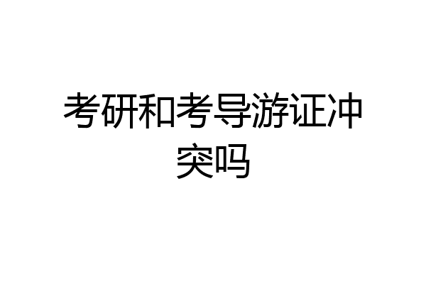 考研和考导游证冲突吗