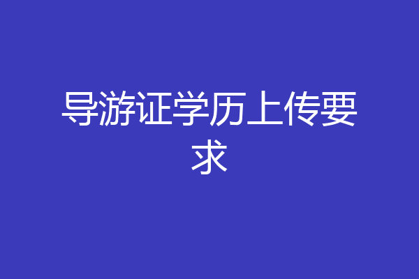 导游证学历上传要求
