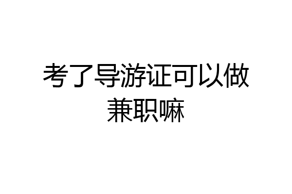 考了导游证可以做兼职嘛