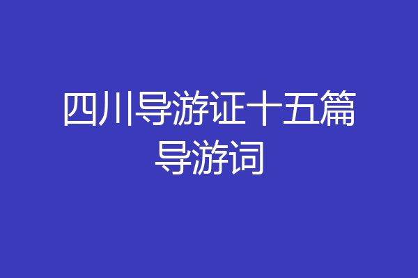 四川导游证十五篇导游词