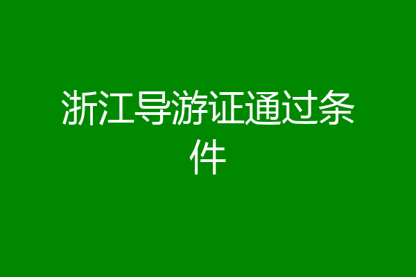 浙江导游证通过条件