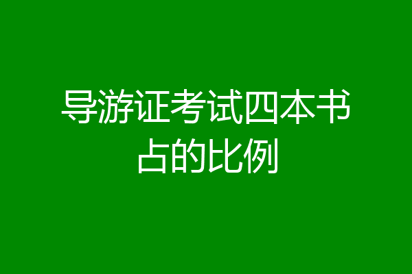 导游证考试四本书占的比例