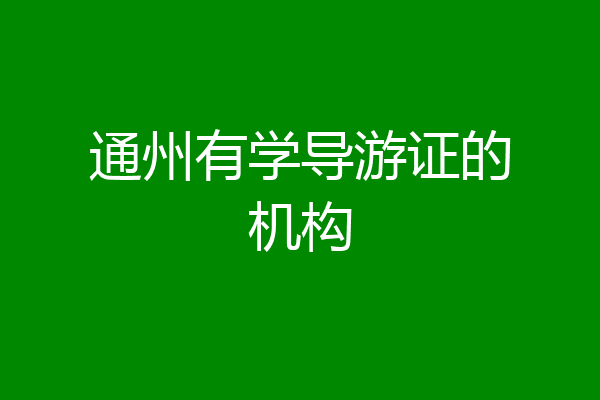 通州有学导游证的机构