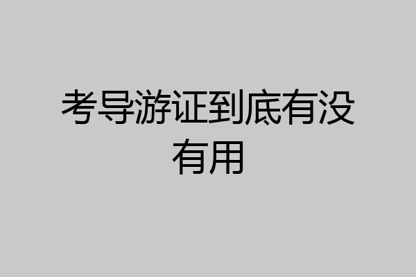 考导游证到底有没有用