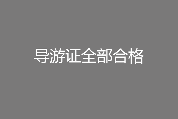 导游证全部合格
