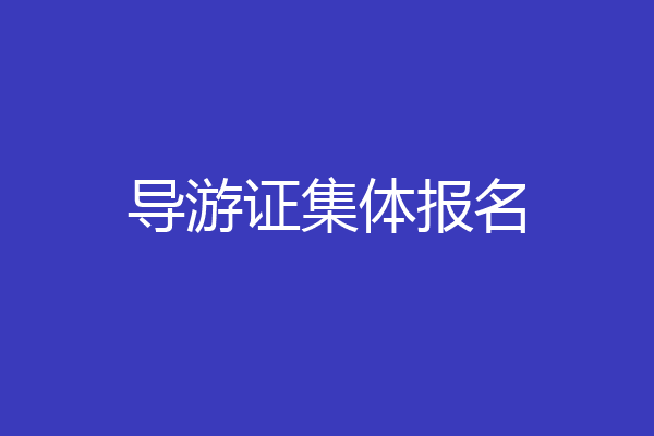 导游证集体报名