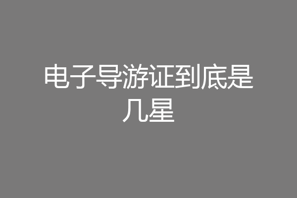 电子导游证到底是几星