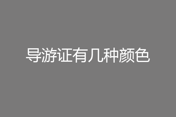 导游证有几种颜色