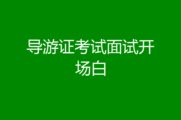 导游证考试面试开场白