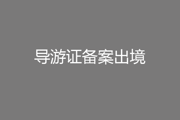 导游证备案出境