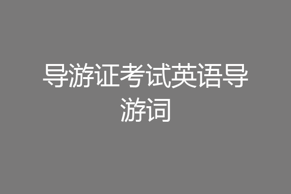 导游证考试英语导游词