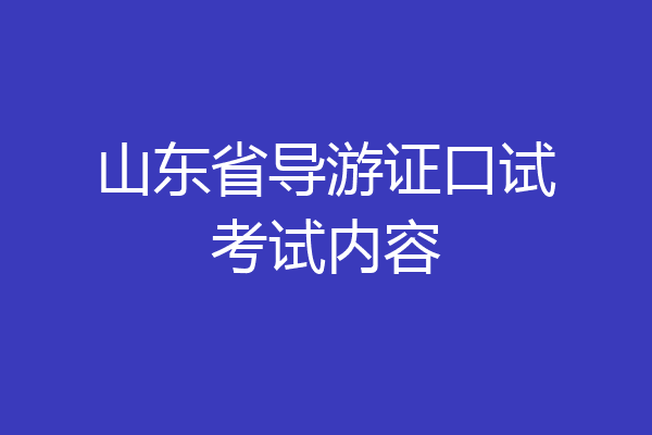 山东省导游证口试考试内容
