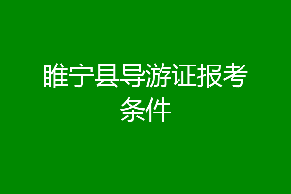 睢宁县导游证报考条件