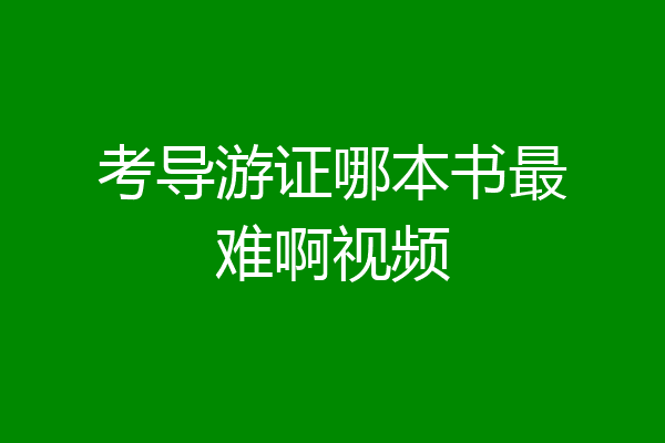 考导游证哪本书最难啊视频