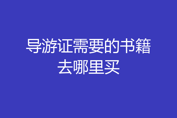 导游证需要的书籍去哪里买