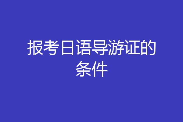 报考日语导游证的条件