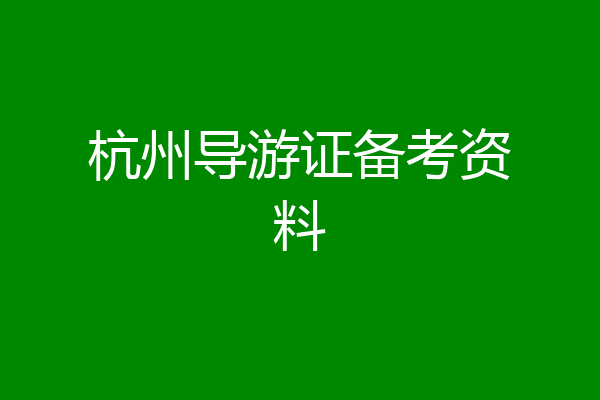 杭州导游证备考资料