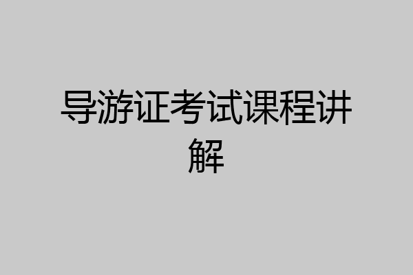 导游证考试课程讲解