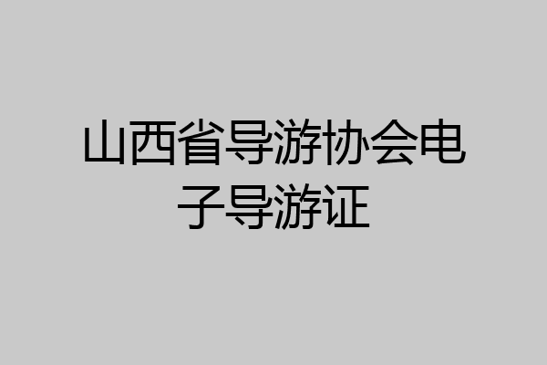 山西省导游协会电子导游证