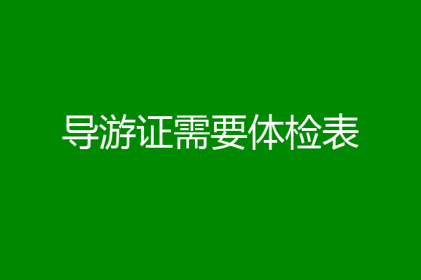 导游证需要体检表