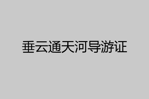 垂云通天河导游证