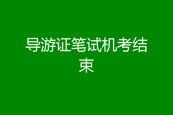 导游证笔试机考结束