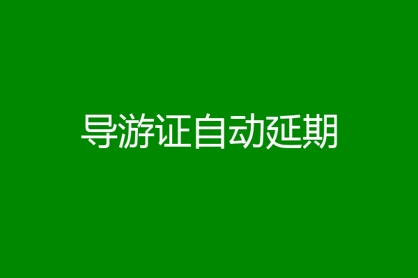 导游证自动延期